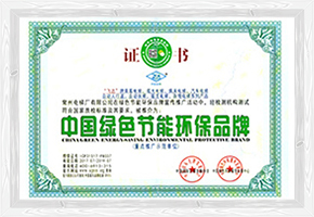 中国绿色环保节能品牌证书